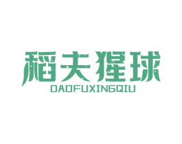 稻夫猩球