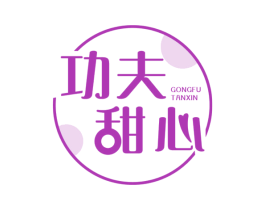 功夫甜心 GONGFU TANXIN