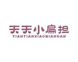 天天小扁担 第43类餐饮酒店商标转让 注册号71486271