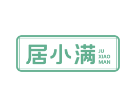 居小满