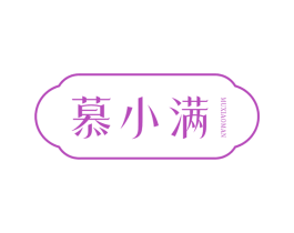 慕小满