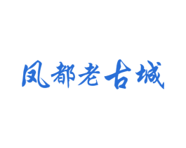 凤都老古城