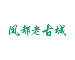 凤都老古城