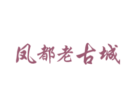 凤都老古城