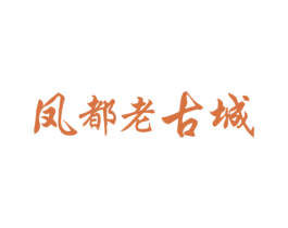 凤都老古城