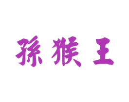 孙猴王