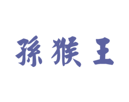 孙猴王