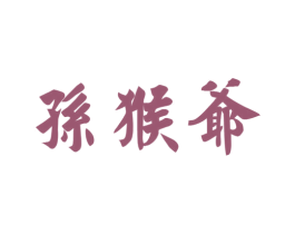 孙猴爷