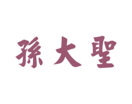 孙大圣