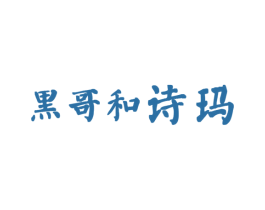 黑哥和诗玛