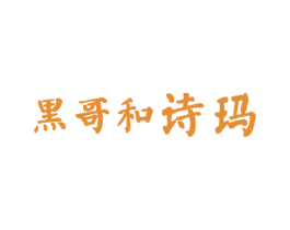 黑哥和诗玛