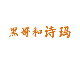 黑哥和诗玛