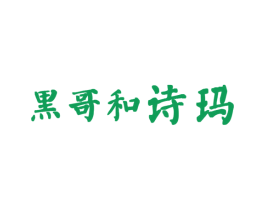 黑哥和诗玛