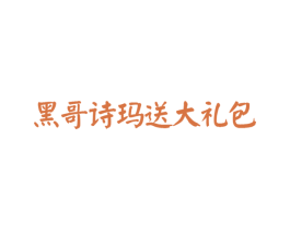 黑哥诗玛送大礼包