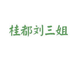 桂都刘三姐