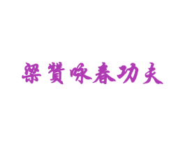 梁赞咏春功夫