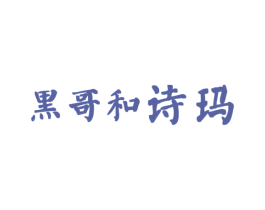 黑哥和诗玛