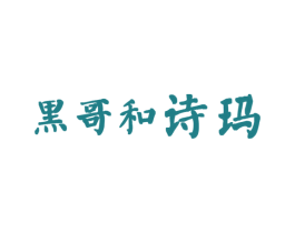 黑哥和诗玛