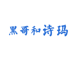 黑哥和诗玛