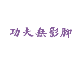 功夫无影脚