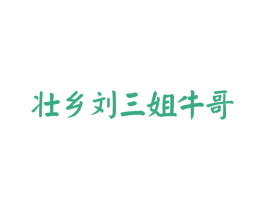 壮乡刘三姐牛哥