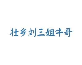 壮乡刘三姐牛哥