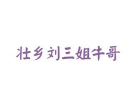 壮乡刘三姐牛哥