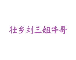 壮乡刘三姐牛哥