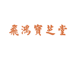 飞鸿宝芝堂