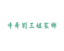 牛哥刘三姐家乡