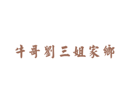 牛哥刘三姐家乡