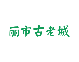 丽市古老城