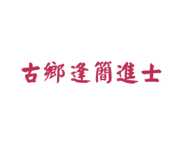 古乡逢简进士
