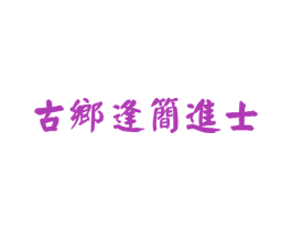 古乡逢简进士