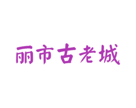 丽市古老城