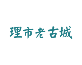 理市老古城 第09类科学仪器商标转让 注册号55111817