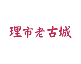理市老古城