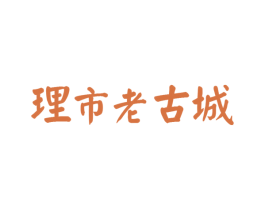 理市老古城