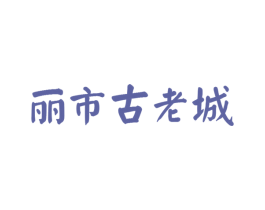 丽市古老城 第08类手工器械商标转让 注册号55114333