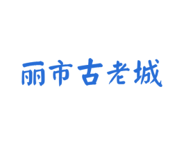丽市古老城