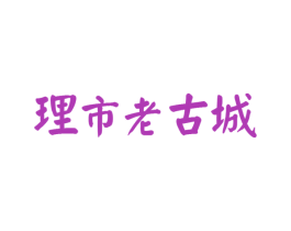 理市老古城