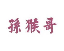 孙猴哥