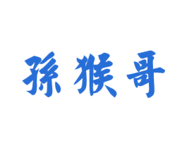 孙猴哥 第18类皮革箱包商标转让 注册号56011362
