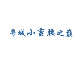 粤城小蛮腰之巅