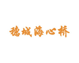 穗城海心桥