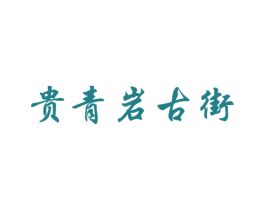 贵青岩古街