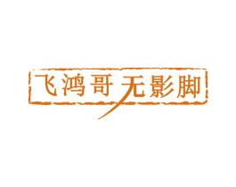 飞鸿哥 无影脚 第29类食品商标转让 注册号49158823