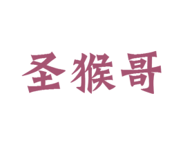 圣猴哥