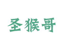 圣猴哥