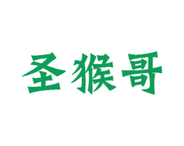 圣猴哥